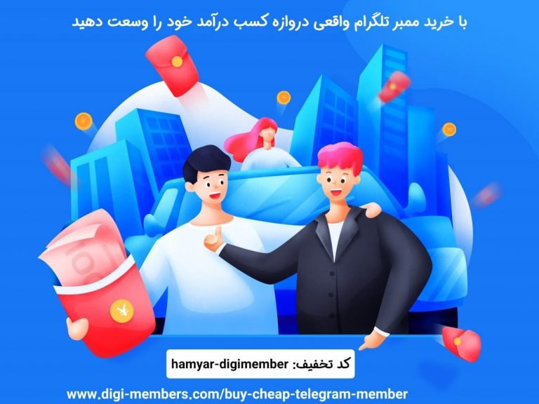 خرید ممبر ارزان خرید ممبر ارزان
